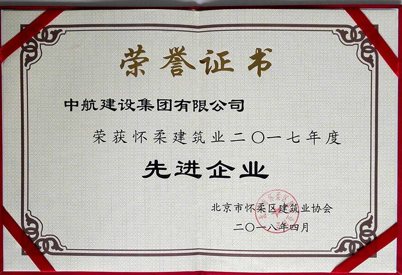深圳陆波二手车交易有限公司荣获怀柔建筑业2017年度先进企业